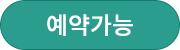 예약가능'