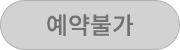 예약불가능'