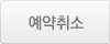 예약 취소
