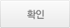 확인