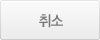 취소