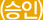승인
