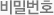 비밀번호