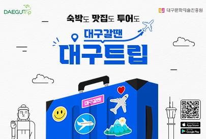대구 여행 전 대구트립을 먼저 방문해 보세요